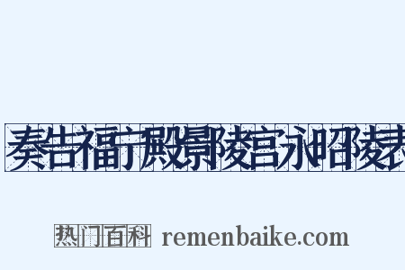 奏告福宁殿景陵宫永昭陵表是什么意思的图片